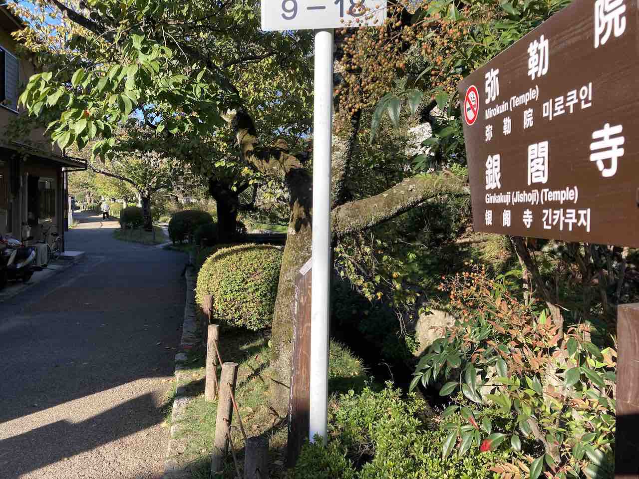 京都一周トレイル　哲学の道エリア