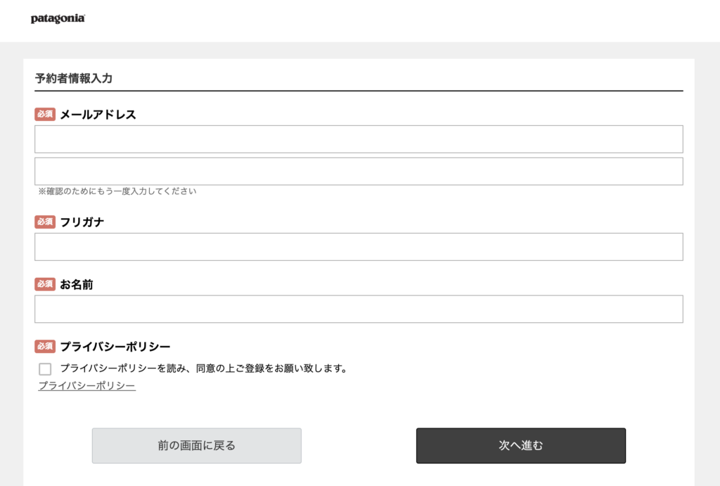 パタゴニア予約表